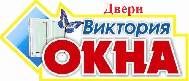 Окна Виктория, Двери, Жалюзи, и Москитные сетки Славянск-на-Кубани, компания "Окна Виктория"