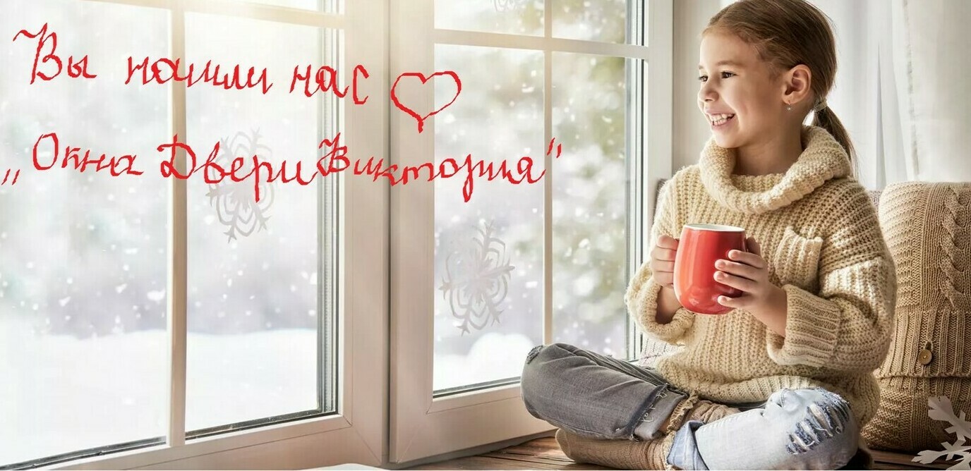 Окна Пластиковые Краснодарский край ОКНА ДВЕРИ Жалюзи Слапвянск-на- Кубани, Окна Двери Виктория, Целинный, Верхний, Троицкая, Петровская, Бараниковский, Прикубанский, станица Полтавская,