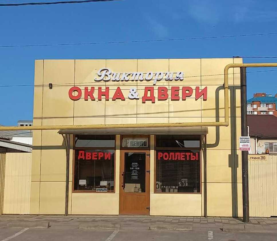 окна, роллеты, двери.Краснодарском крае.  в населенных пунктах ст. Петровская, ст. Черноерковская, х.Верхний, хутор бараниковский, Тиховский, Анастасиевская,  Голицын, Ачуево, Голубая нива, Гривенская, Губернаторский, Забойцкий, Ивановская, Троицкий, Калабатка, Крымск, Темрюк, Курчанская, Кулики, Октябрьский, Маевский, Мирный, Магукорово, Нищадимовский, Новониколаевская, Ольгинская, Протичка, Рисовый , Коржевский, Светлый путь, Семисводный, Сербино, Старонижестеблиевская, Троицкий, Трудобеликовский, Ханьков, Целинный, Чебурголь, Черный Ерик , Чегрина, Элитный, Кубрис, Крикуны, Заря, Хуторок, Приазовец, 